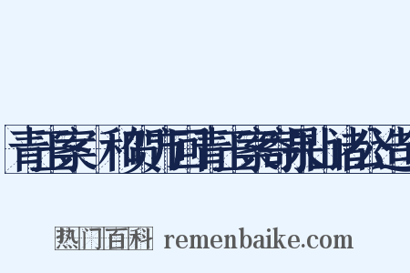 青玉案·和贺方回青玉案寄果山诸公造句是什么意思的图片
